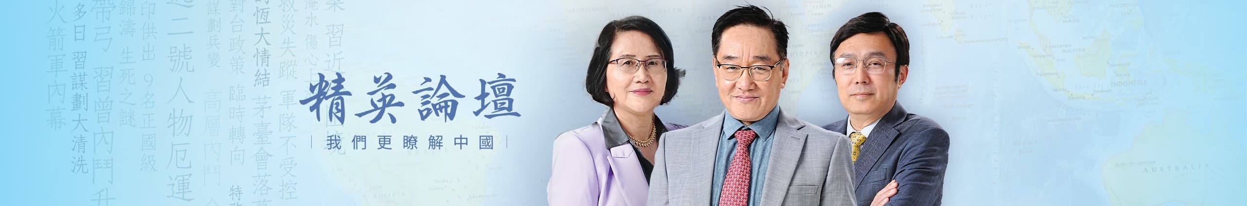 關於精英論壇