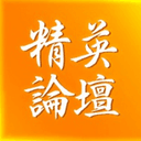 精英論壇