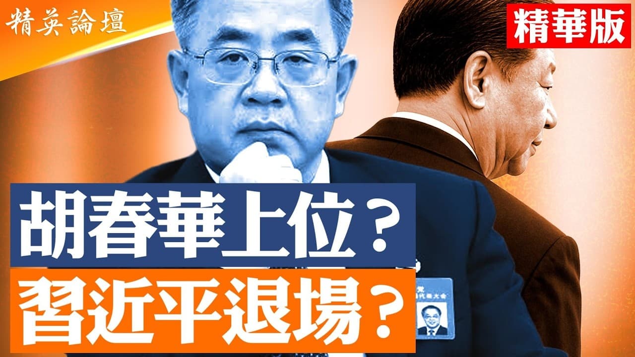 21大接班名單流出?胡春華為何突然成為最高權力人選?