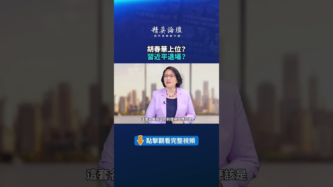 胡春華上位? 習近平退場?